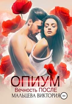 Обложка книги «Опиум. Вечность после» — Виктория Мальцева