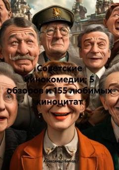 Обложка книги «Советские кинокомедии: 5 обзоров и 155 любимых киноцитат» — Александр Балод