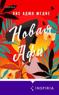Обложка книги «Новая Афи» — Пис Аджо Медие