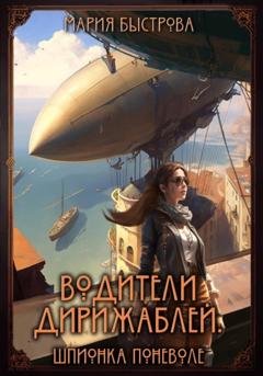 Обложка книги «Водители дирижаблей. Шпионка поневоле» — Мария Быстрова