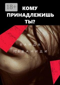 Обложка книги «Кому принадлежишь ты?» — Ванда Леваниди