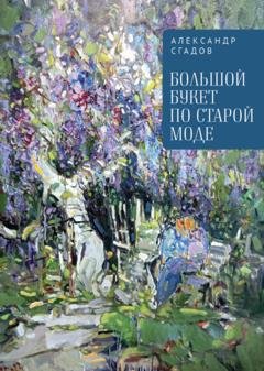 Обложка книги «Большой букет по старой моде» — Александр Сгадов