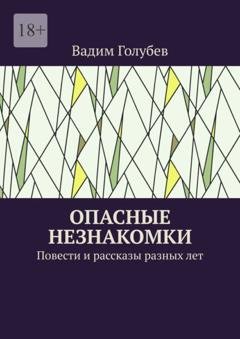 Обложка книги «Опасные незнакомки. Повести и рассказы» — Вадим Голубев