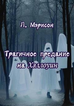 Обложка книги «Трагичное предание на Хэллоуин» — Л. Мэрисон
