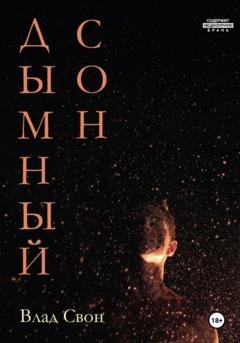 Обложка книги «Дымный сон» — Влад Свон