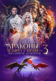 Обложка книги «Украденная драконом» — Алина Углицкая