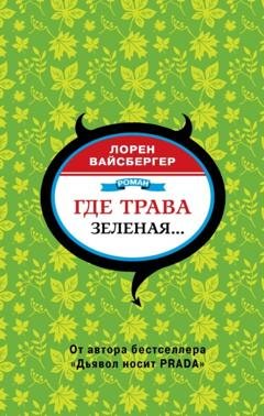 Обложка книги «Где трава зеленая…» — Лорен Вайсбергер