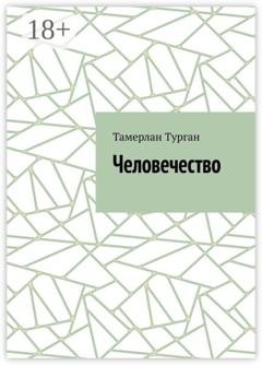 Обложка книги «Человечество» — Тамерлан Турган