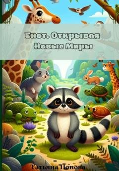 Обложка книги «Енот. Открывая Новые Миры» — Татьяна Сергеевна Попова