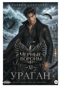 Обложка книги «Черные вороны 11. Ураган» — Ульяна Соболева