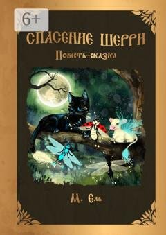 Обложка книги «Спасение Шерри» — М. Ель