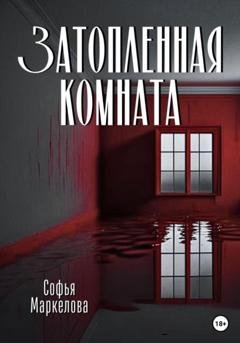 Обложка книги «Затопленная комната» — Софья Сергеевна Маркелова