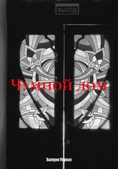Обложка книги «Чумной дом» — Валерия Мирная