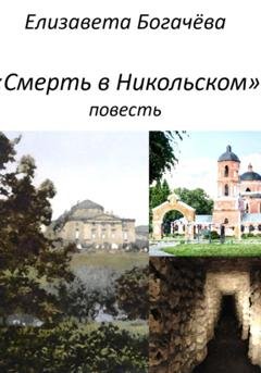 Обложка книги «смерть в Никольском» — Елизавета Анатольевна Богачёва