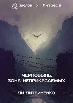 Обложка книги «Чернобыль. Зона неприкасаемых» — Ли Литвиненко