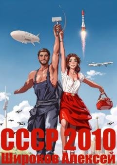 Обложка книги «СССР 2010. Каждому по труду!» — Алексей Широков