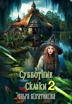 Обложка книги «Субботние сказки 2» — Ольга Богатикова