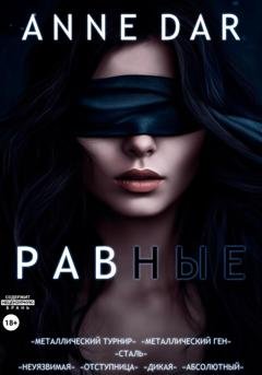 Обложка книги «Равные» — Anne Dar