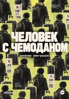 Обложка книги «Человек с чемоданом. Дневник эмиграции» — Алексей Корнелюк