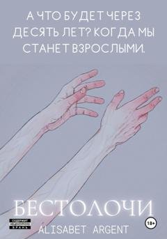 Обложка книги «Бестолочи» — Alisabet Argent