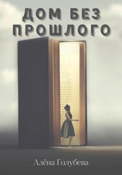 Обложка книги «Дом без прошлого» — Алена Голубева