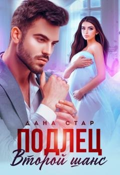 Обложка книги «Подлец. Второй шанс» — Дана Стар