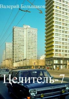 Обложка книги «Целитель-7» — Валерий Петрович Большаков