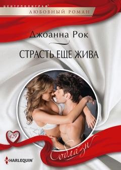 Обложка книги «Страсть еще жива» — Джоанна Рок