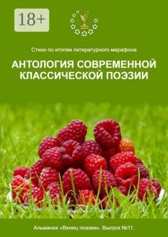 Обложка книги «Стихи по итогам литературного марафона «Антология современной классической поэзии». Альманах «Венец поэзии». Выпуск №11» — Алексей Юрьевич Морозов