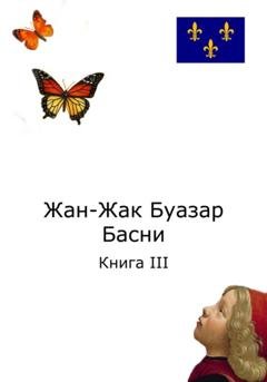Обложка книги «Жан-Жак Буазар. Басни. Книга III» — Жан-Жак Буазар