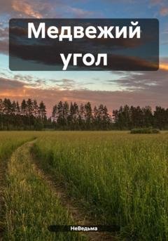 Обложка книги «Медвежий угол» — НеВедьма