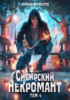 Обложка книги «Сибирский некромант – 4» — Кирилл Юрьевич Неумытов