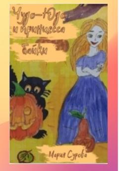 Обложка книги «Чудо-Юдо и принцесса» — Мария Сурова