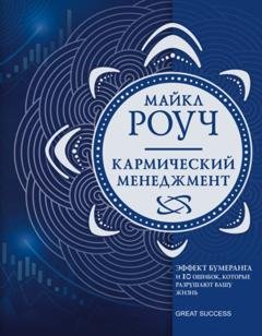 Обложка книги «Кармический менеджмент. Эффект бумеранга и 10 ошибок, которые разрушают вашу жизнь» — Майкл Роуч