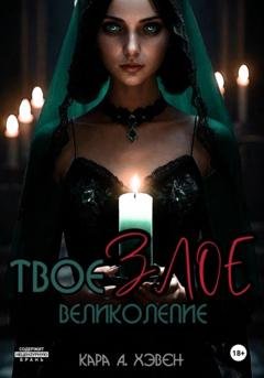 Обложка книги «Твое злое великолепие» — Кара А. Хэвен