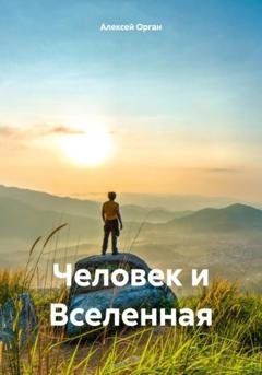 Обложка книги «Человек и Вселенная» — Алексей Николаевич Орган