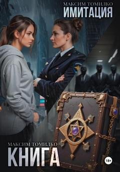 Обложка книги «Имитация. Книга» — Максим Томилко