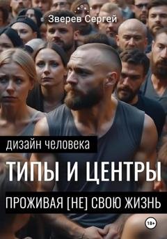 Обложка книги «Дизайн Человека: Типы и Центры. Проживая (не) свою жизнь» — Сергей Зверев