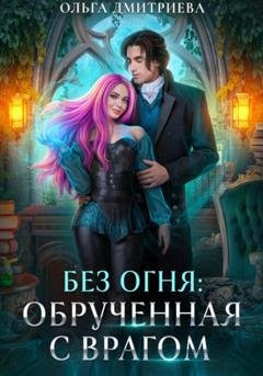 Обложка книги «Обрученная с врагом» — Ольга Дмитриева