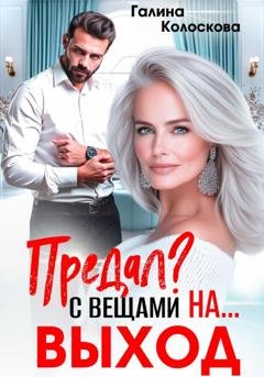 Обложка книги «Предал? С вещами на выход!» — Галина Колоскова