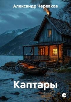 Обложка книги «Каптары» — Александр Черевков