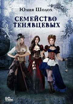 Обложка книги «Семейство Тенявцевых» — Юлия Шолох
