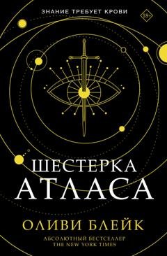 Обложка книги «Шестерка Атласа» — Оливи Блейк