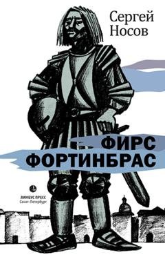 Обложка книги «Фирс Фортинбрас» — Сергей Носов