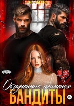 Обложка книги «Бандиты. Обрученные пламенем» — Елена Абернати