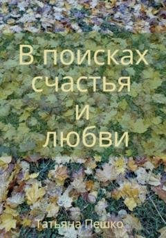 Обложка книги «В поисках счастья и любви» — Татьяна Пешко
