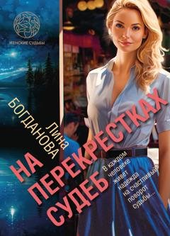 Обложка книги «На перекрестках судеб» — Лина Богданова