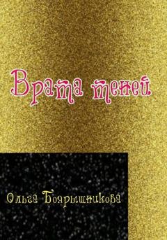 Обложка книги «Врата теней» — Ольга Боярышникова