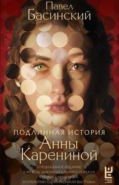Обложка книги «Подлинная история Анны Карениной» — Павел Басинский