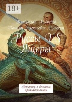 Обложка книги «Руссы VS Ящеры. Летопись о великом противостоянии» — Данила Алексеевич Рудыкин